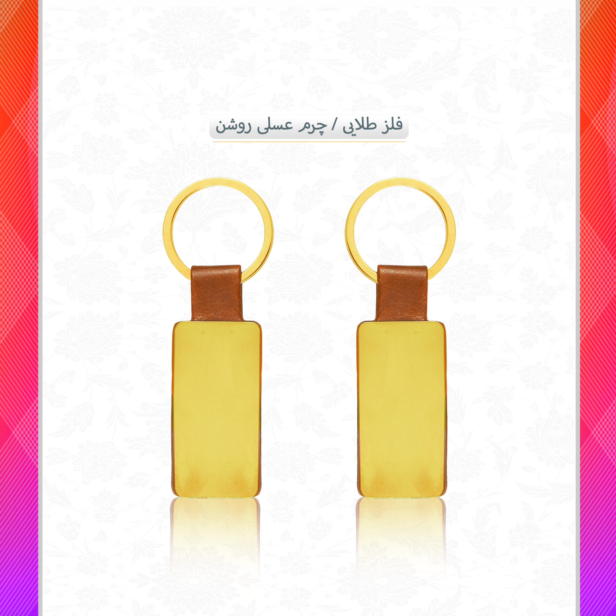 /upload/titleSample/جا کلیدی طلایی چرم  عسلی روشن.jpg